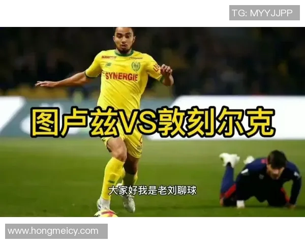 图卢兹与敦刻尔克比赛结果分析及精彩瞬间回顾 图卢兹与敦刻尔克比赛结果分析及精彩瞬间回顾