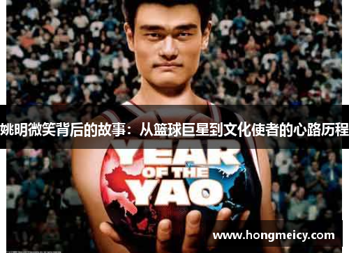 姚明微笑背后的故事：从篮球巨星到文化使者的心路历程