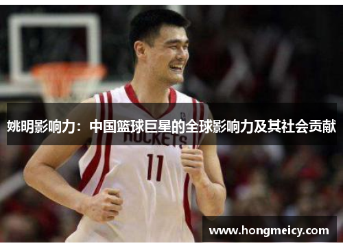 姚明影响力：中国篮球巨星的全球影响力及其社会贡献