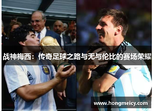 战神梅西：传奇足球之路与无与伦比的赛场荣耀