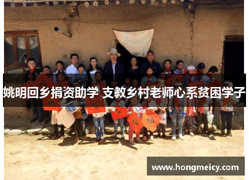 姚明回乡捐资助学 支教乡村老师心系贫困学子
