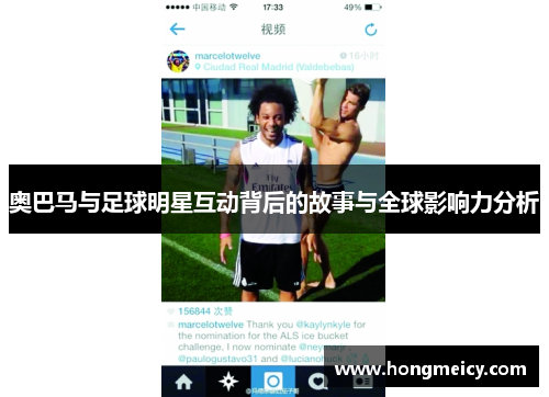 奥巴马与足球明星互动背后的故事与全球影响力分析