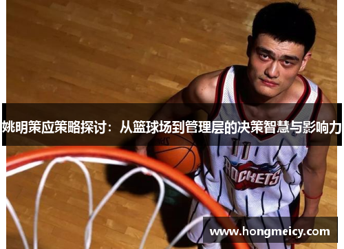 姚明策应策略探讨：从篮球场到管理层的决策智慧与影响力