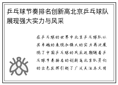 乒乓球节奏排名创新高北京乒乓球队展现强大实力与风采