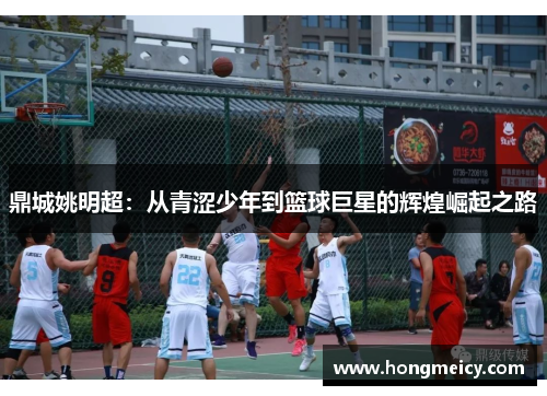 鼎城姚明超：从青涩少年到篮球巨星的辉煌崛起之路