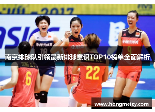 南京排球队引领最新排球意识TOP10榜单全面解析