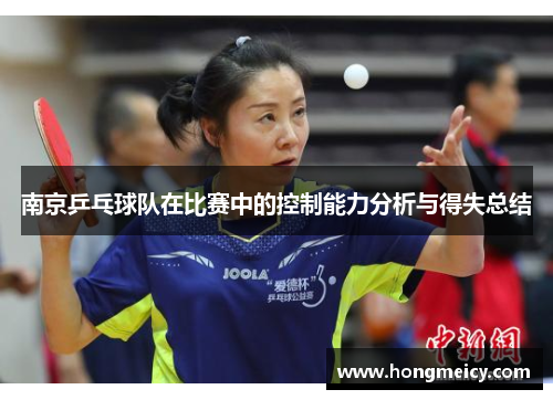 南京乒乓球队在比赛中的控制能力分析与得失总结