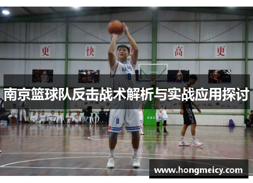 南京篮球队反击战术解析与实战应用探讨