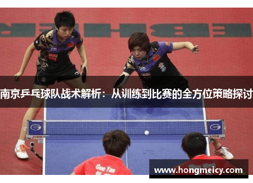 南京乒乓球队战术解析：从训练到比赛的全方位策略探讨