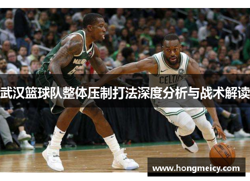 武汉篮球队整体压制打法深度分析与战术解读