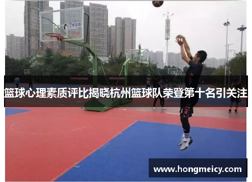 篮球心理素质评比揭晓杭州篮球队荣登第十名引关注
