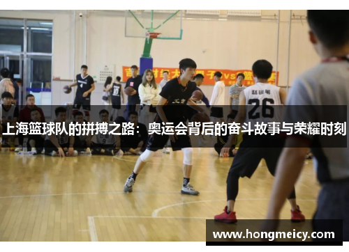 上海篮球队的拼搏之路：奥运会背后的奋斗故事与荣耀时刻