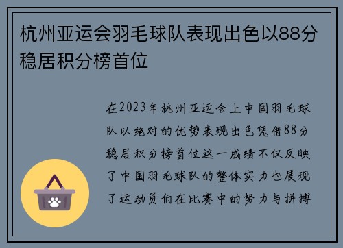 杭州亚运会羽毛球队表现出色以88分稳居积分榜首位