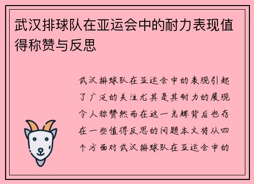 武汉排球队在亚运会中的耐力表现值得称赞与反思