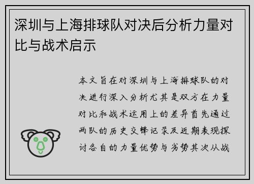 深圳与上海排球队对决后分析力量对比与战术启示