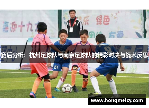 赛后分析：杭州足球队与南京足球队的精彩对决与战术反思
