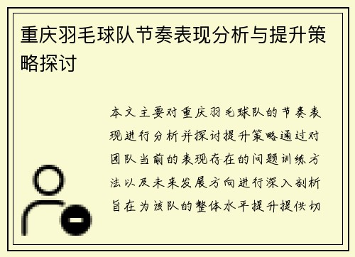 重庆羽毛球队节奏表现分析与提升策略探讨