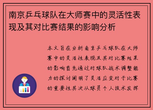 南京乒乓球队在大师赛中的灵活性表现及其对比赛结果的影响分析