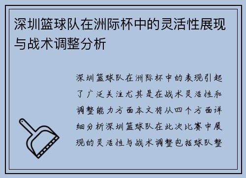 深圳篮球队在洲际杯中的灵活性展现与战术调整分析
