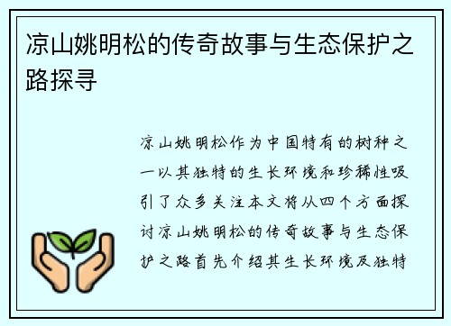 凉山姚明松的传奇故事与生态保护之路探寻
