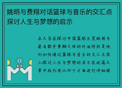 姚明与费翔对话篮球与音乐的交汇点探讨人生与梦想的启示