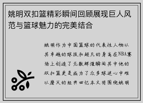 姚明双扣篮精彩瞬间回顾展现巨人风范与篮球魅力的完美结合