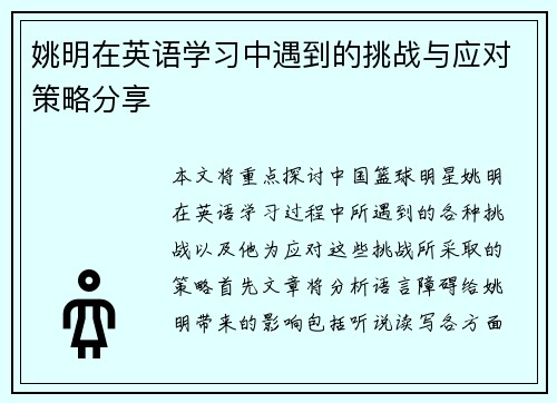 姚明在英语学习中遇到的挑战与应对策略分享