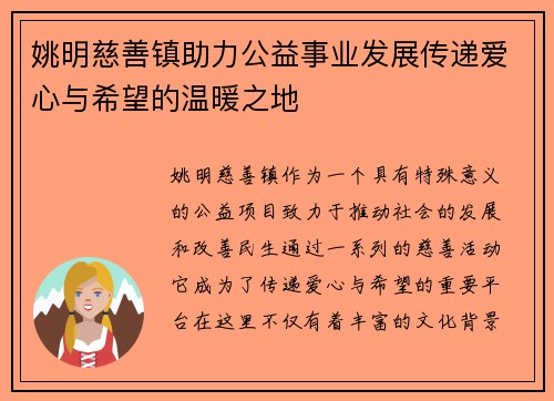 姚明慈善镇助力公益事业发展传递爱心与希望的温暖之地