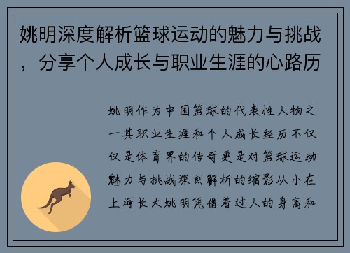 姚明深度解析篮球运动的魅力与挑战，分享个人成长与职业生涯的心路历程