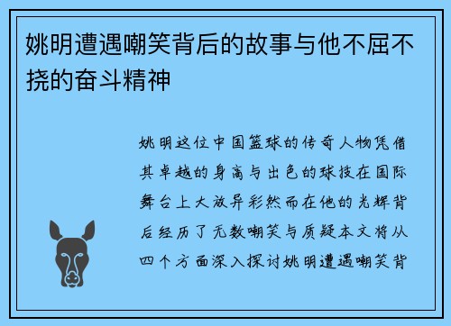 姚明遭遇嘲笑背后的故事与他不屈不挠的奋斗精神