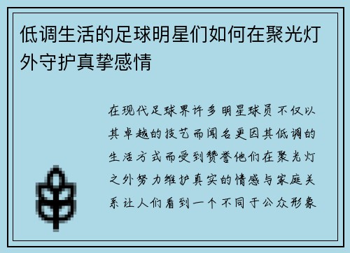 低调生活的足球明星们如何在聚光灯外守护真挚感情