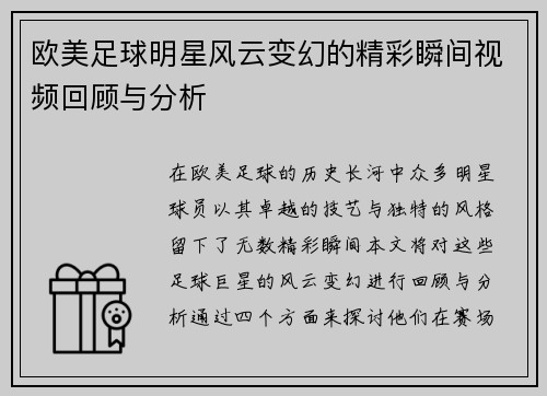 欧美足球明星风云变幻的精彩瞬间视频回顾与分析