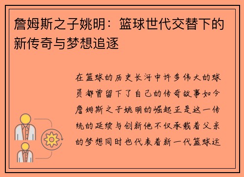 詹姆斯之子姚明：篮球世代交替下的新传奇与梦想追逐
