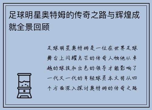 足球明星奥特姆的传奇之路与辉煌成就全景回顾