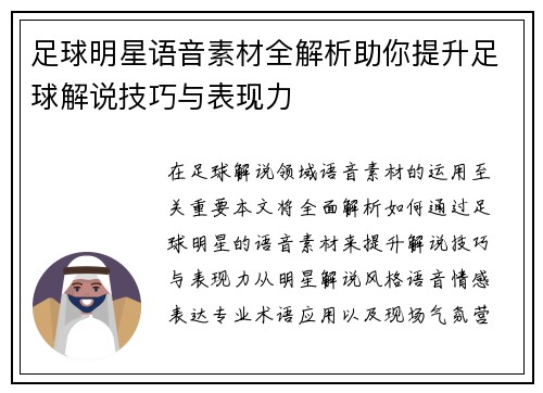 足球明星语音素材全解析助你提升足球解说技巧与表现力