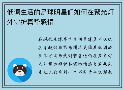 低调生活的足球明星们如何在聚光灯外守护真挚感情