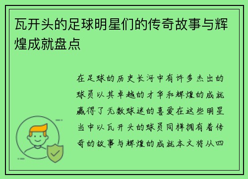 瓦开头的足球明星们的传奇故事与辉煌成就盘点