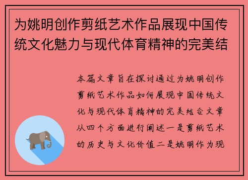 为姚明创作剪纸艺术作品展现中国传统文化魅力与现代体育精神的完美结合