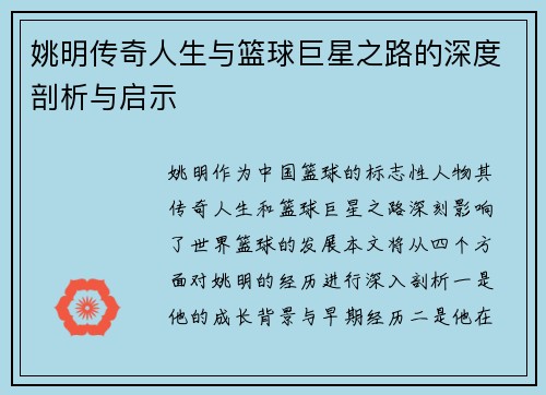 姚明传奇人生与篮球巨星之路的深度剖析与启示