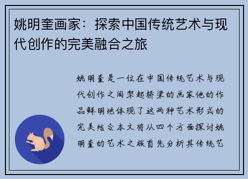 姚明奎画家：探索中国传统艺术与现代创作的完美融合之旅
