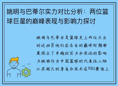 姚明与巴蒂尔实力对比分析：两位篮球巨星的巅峰表现与影响力探讨