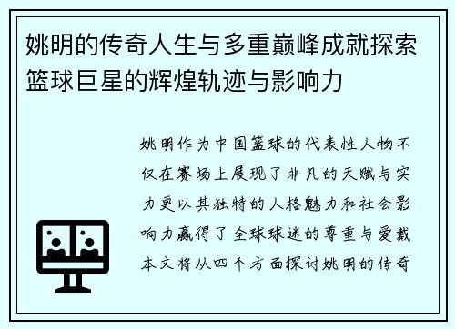 姚明的传奇人生与多重巅峰成就探索篮球巨星的辉煌轨迹与影响力
