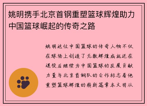 姚明携手北京首钢重塑篮球辉煌助力中国篮球崛起的传奇之路