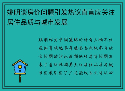 姚明谈房价问题引发热议直言应关注居住品质与城市发展
