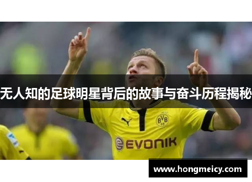 无人知的足球明星背后的故事与奋斗历程揭秘