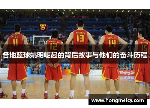 各地篮球姚明崛起的背后故事与他们的奋斗历程