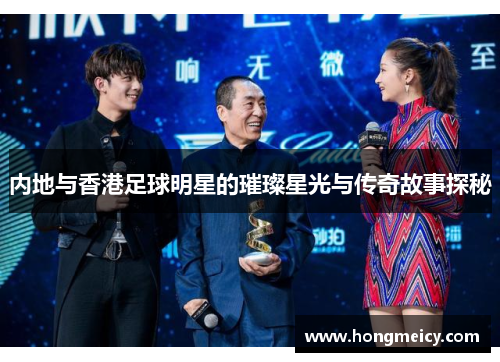 内地与香港足球明星的璀璨星光与传奇故事探秘