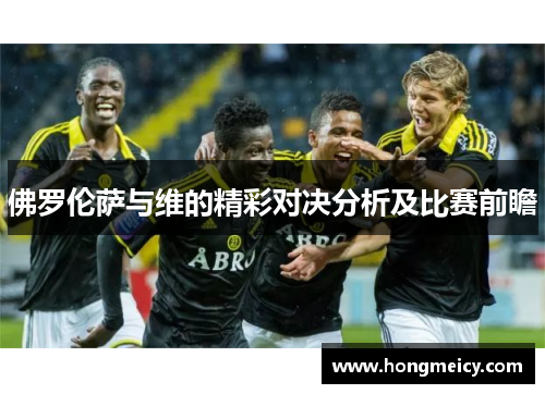 佛罗伦萨与维的精彩对决分析及比赛前瞻