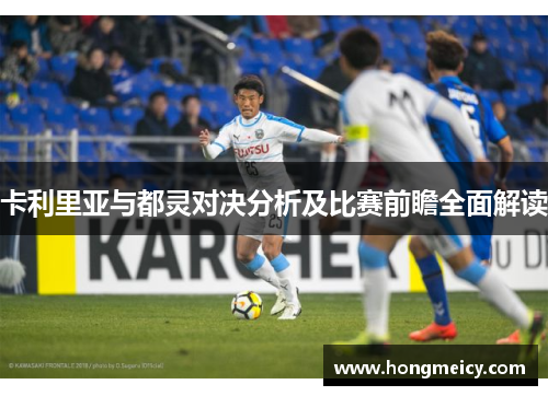 卡利里亚与都灵对决分析及比赛前瞻全面解读