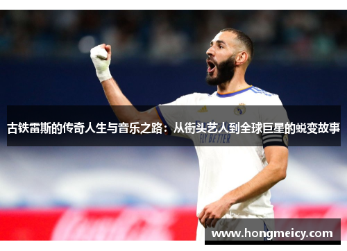古铁雷斯的传奇人生与音乐之路：从街头艺人到全球巨星的蜕变故事